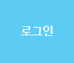 로그인