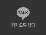 카카오톡상담