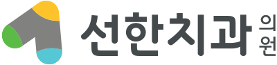 선한치과 로고